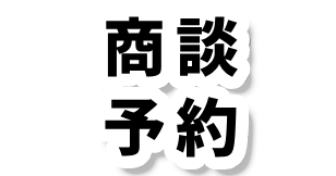 商談予約